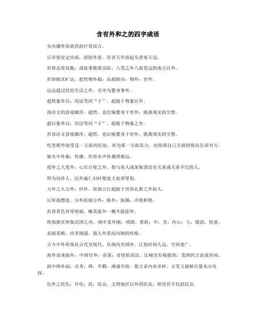 含有外和之的四字成语