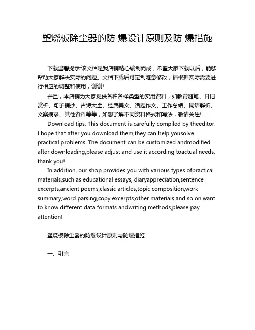 塑烧板除尘器的防 爆设计原则及防 爆措施
