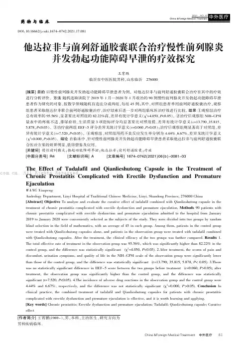 他达拉非与前列舒通胶囊联合治疗慢性前列腺炎并发勃起功能障碍早泄的疗效探究