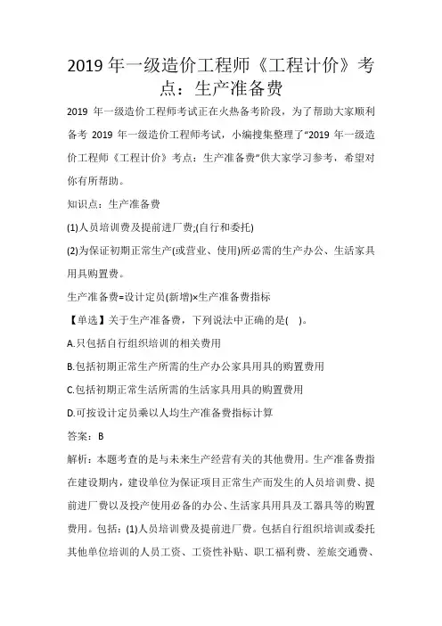 2019年一级造价工程师《工程计价》考点：生产准备费_426