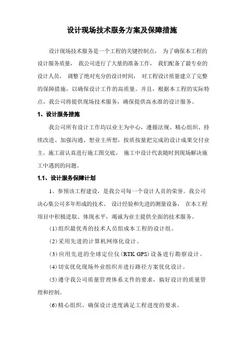设计现场技术服务方案及保障措施