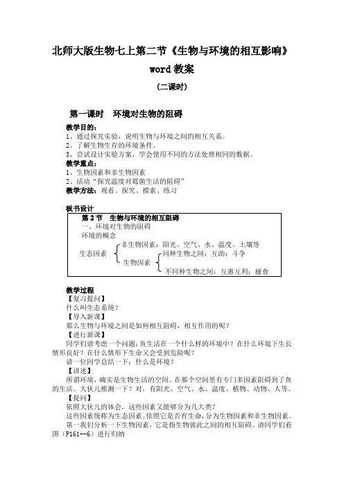 北师大版生物七上第二节《生物与环境的相互影响》word教案