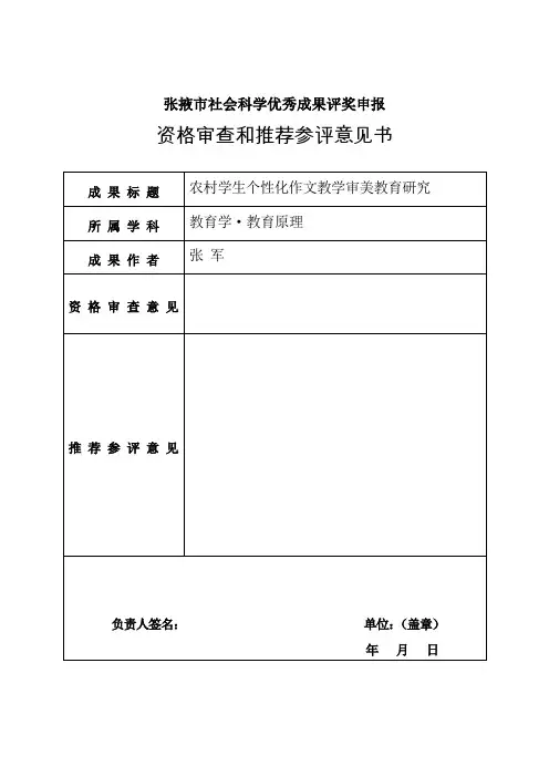 张掖市社会科学优秀成果评奖申报相关表格(参评意见书、初评评分表、汇总表)[1]