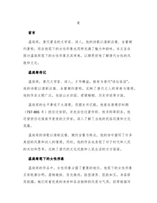 温庭筠笔下的女性形象及其审