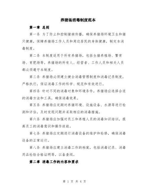 养猪场消毒制度范本