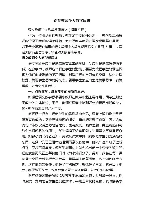 语文教师个人教学反思范文（通用5篇）