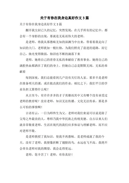 关于有你在我身边真好作文3篇
