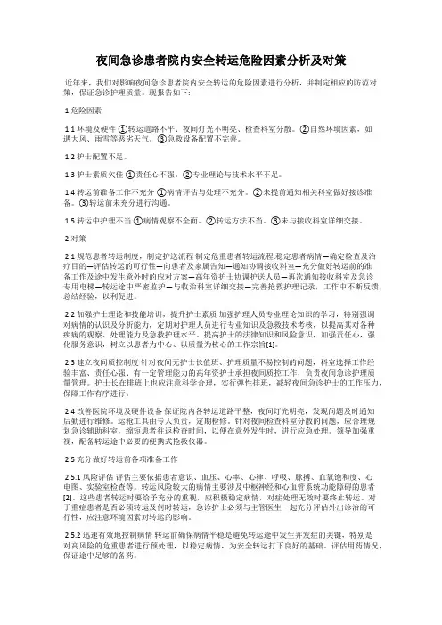 夜间急诊患者院内安全转运危险因素分析及对策