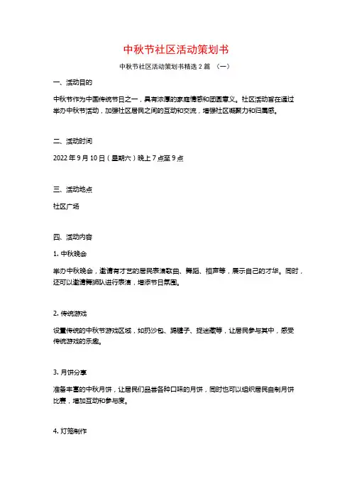 中秋节社区活动策划书2篇