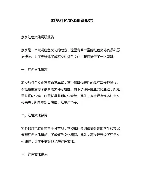 家乡红色文化调研报告