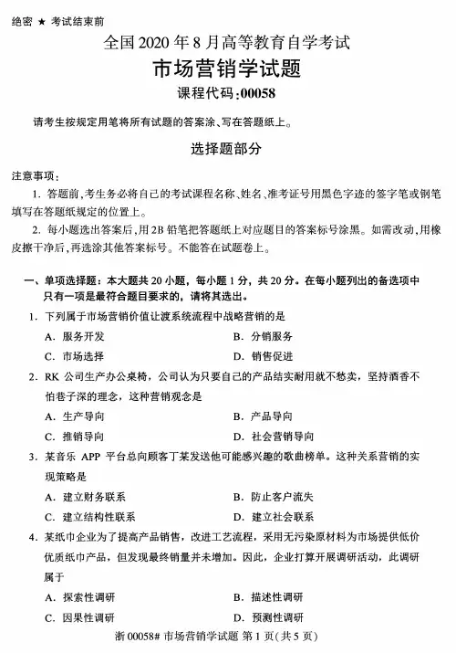 2020年8月自考00058市场营销学试题及答案含评分标准