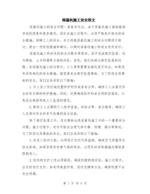 深基坑施工安全范文（二篇）