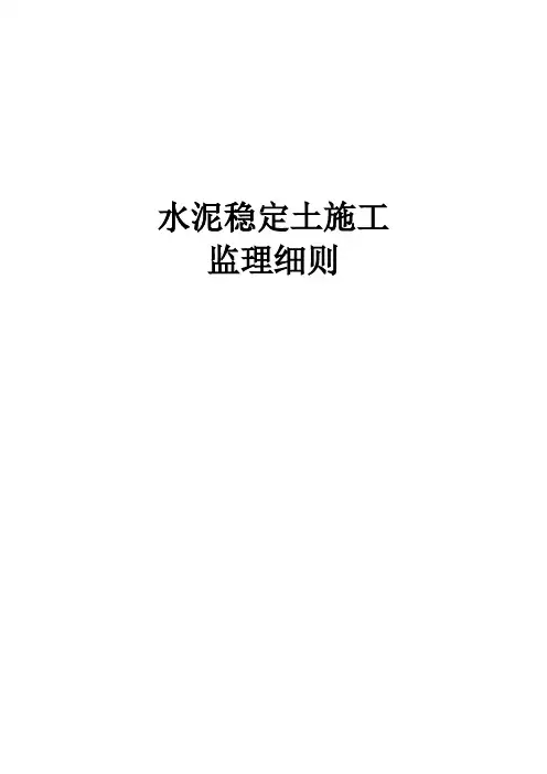 水泥稳定土监理细则