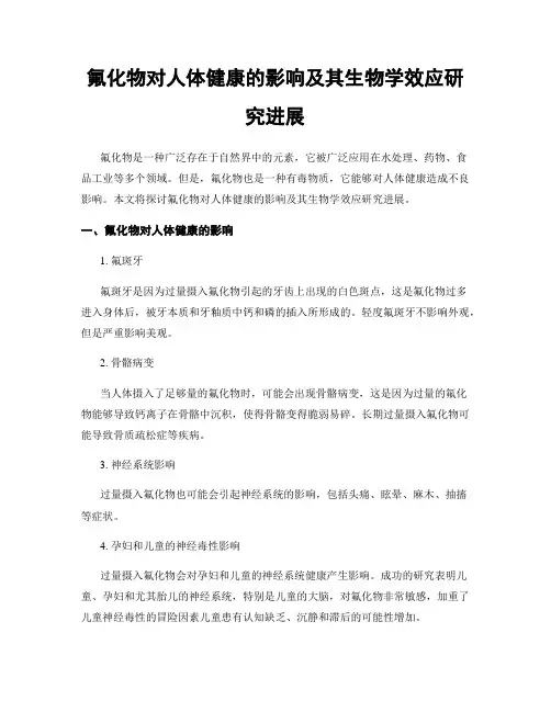 氟化物对人体健康的影响及其生物学效应研究进展