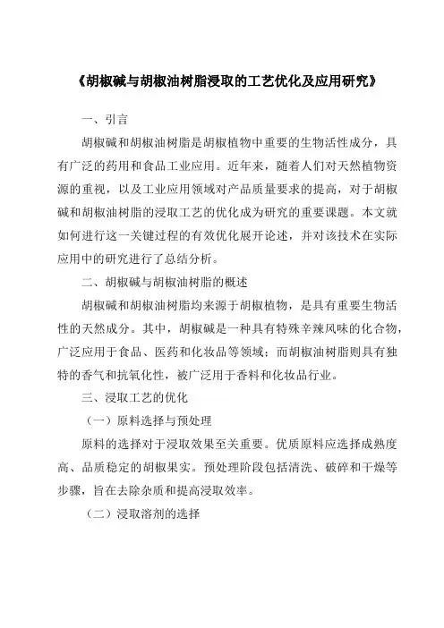 《胡椒碱与胡椒油树脂浸取的工艺优化及应用研究》