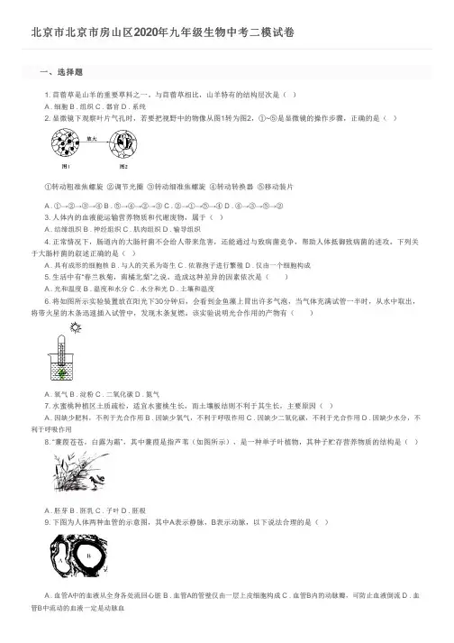 北京市北京市房山区2020年九年级生物中考二模试卷及参考答案