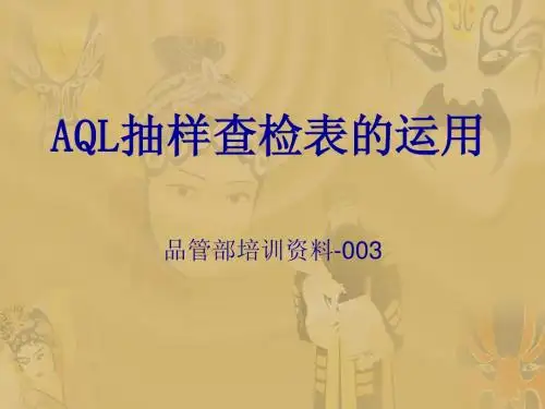 03 AQL抽样查检表的运用培训资料