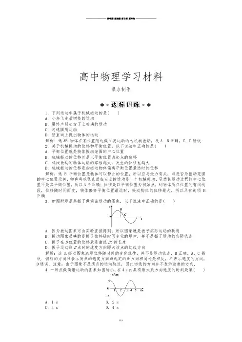 人教版高中物理选修3-4第十一章第一节简谐运动达标训练.docx