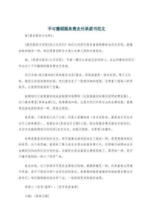 不可撤销服务费支付承诺书范文