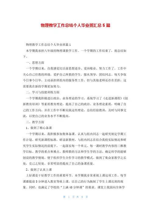 物理教学工作总结个人毕业班汇总5篇