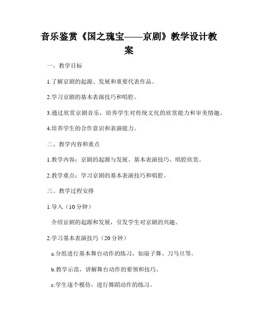 音乐鉴赏《国之瑰宝——京剧》教学设计教案