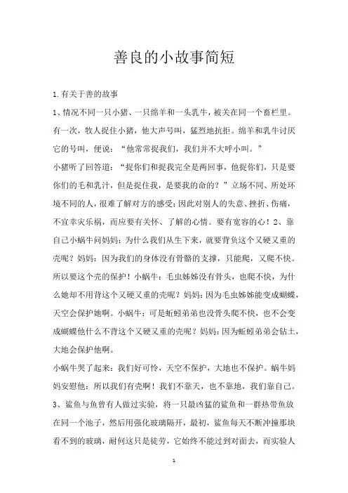 善良的小故事简短