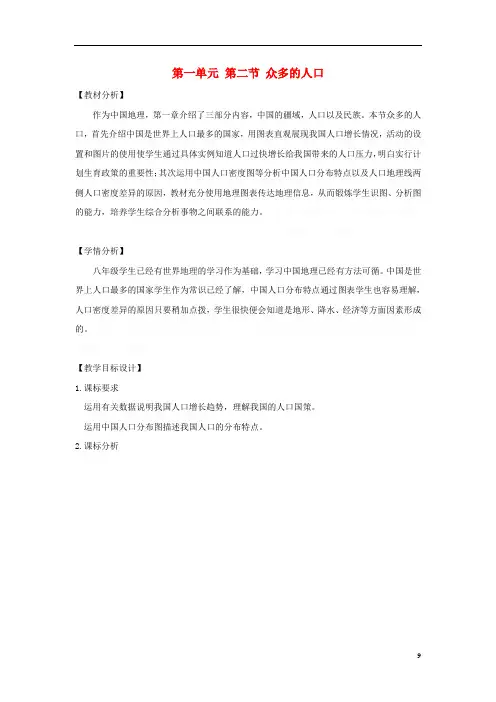 八年级地理上册.众多的人口教学设计(新版)商务星球版