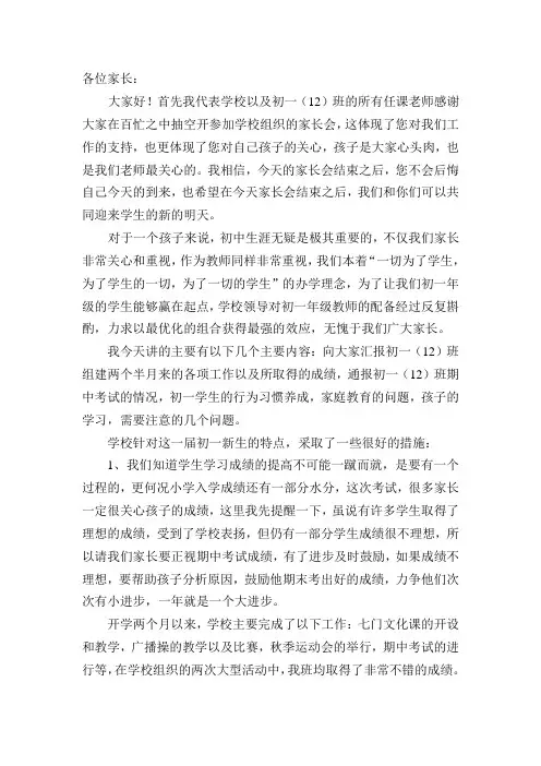 初一第一学期期中家长会发言稿