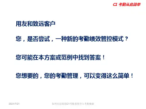 如何向迈锐思C1考勤系统导入考勤数据