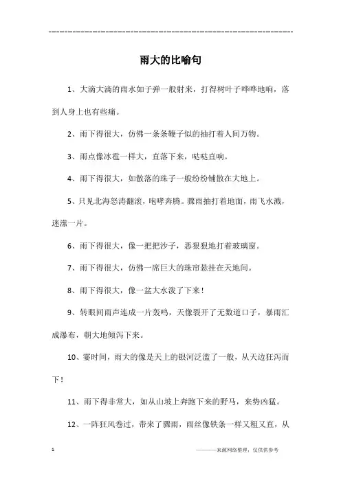 雨大的比喻句
