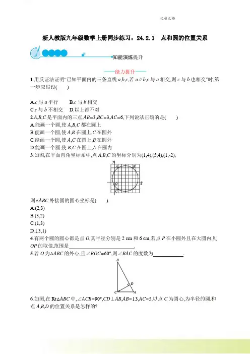 新人教版九年级数学上册同步练习：24.2.1 点和圆的位置关系