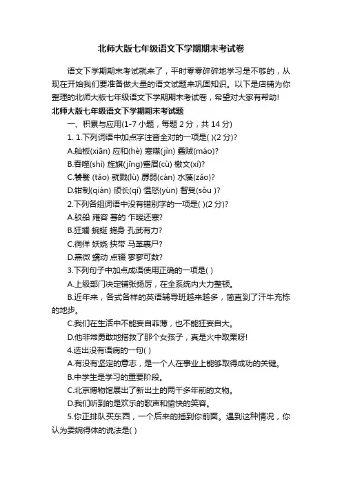 北师大版七年级语文下学期期末考试卷