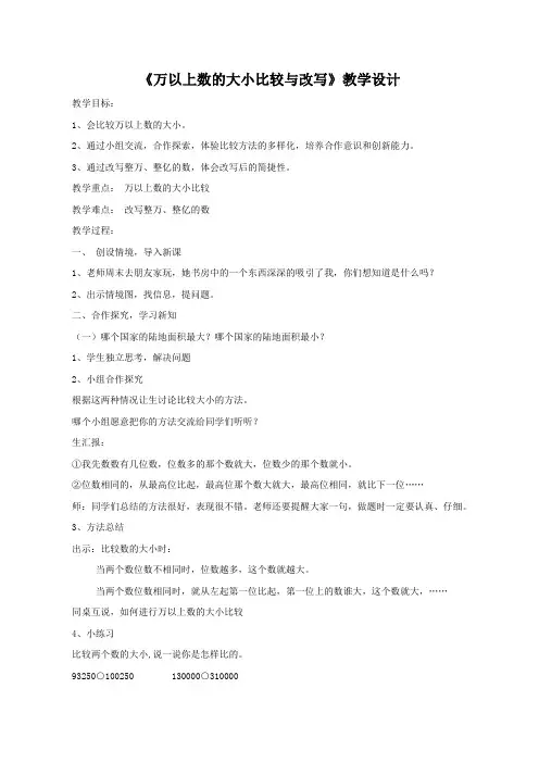 四年级上册数学教案-1.3 《万以上数的大小比较与改写》  ︳青岛版
