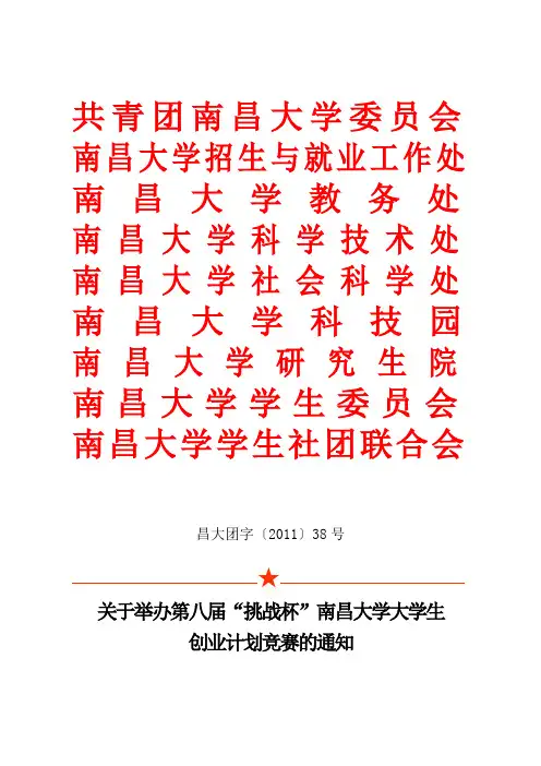 关于举办第八届“挑战杯”南昌大学