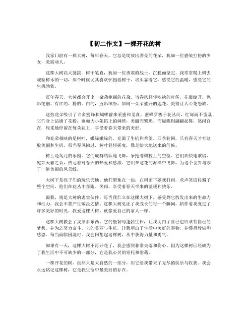 【初二作文】一棵开花的树