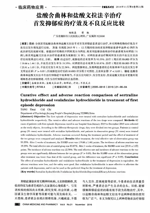 盐酸舍曲林和盐酸文拉法辛治疗首发抑郁症的疗效及不良反应比较