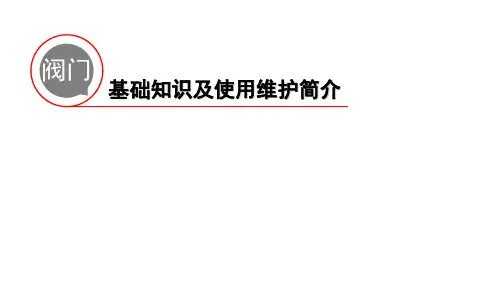 阀门培训资料