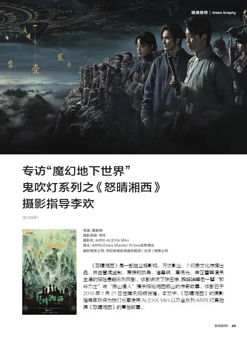 专访“魔幻地下世界”鬼吹灯系列之《怒晴湘西》摄影指导李欢