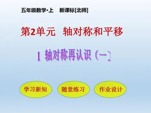 北师大版五年级数学上册第二单元轴对称和平移 教学课件