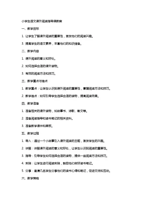 小学生语文课外阅读指导课教案