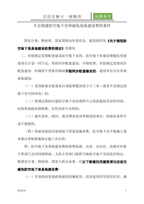不宜修建防空地下室和减免易地建设费的条件(建筑A类)
