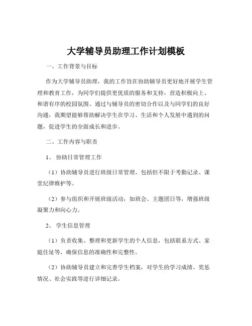 大学辅导员助理工作计划模板
