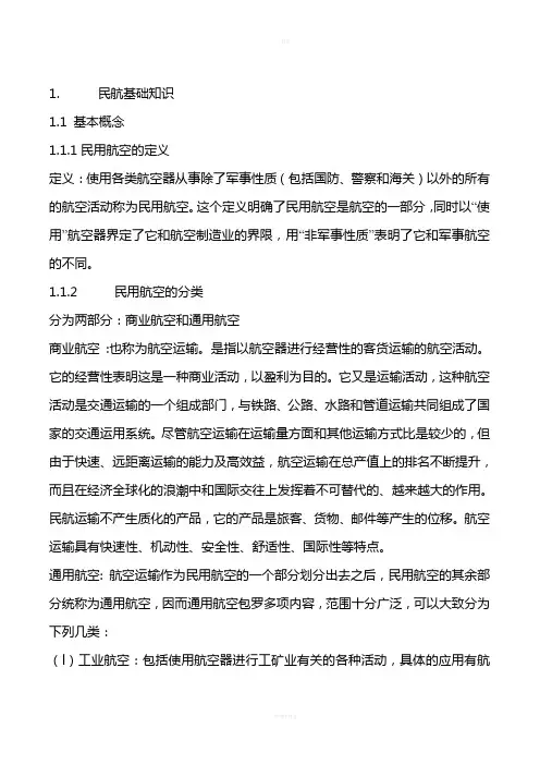 民航基础知识资料