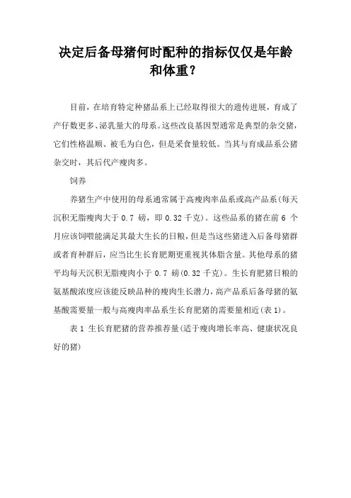 决定后备母猪何时配种指标仅仅是年龄和体重？