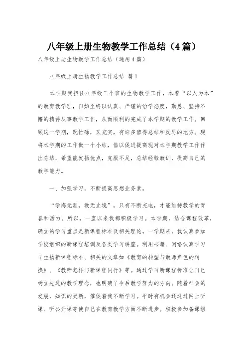 八年级上册生物教学工作总结(4篇)