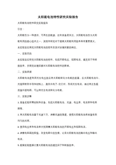 太阳能电池特性研究实验报告
