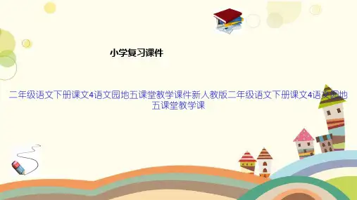 二年级语文下册课文4语文园地五课堂教学课件新人教版二年级语文下册课文4语文园地五课堂教学课