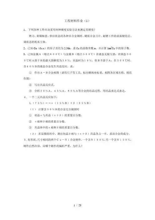 工程材料作业习题及答案全