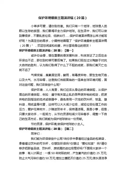 保护环境最新主题演讲稿（20篇）