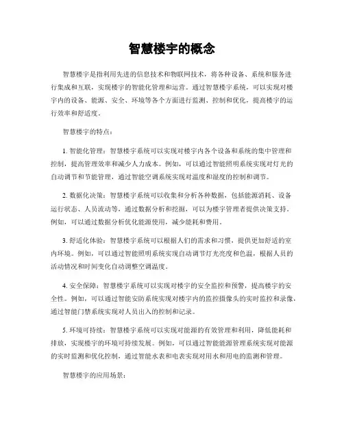 智慧楼宇的概念